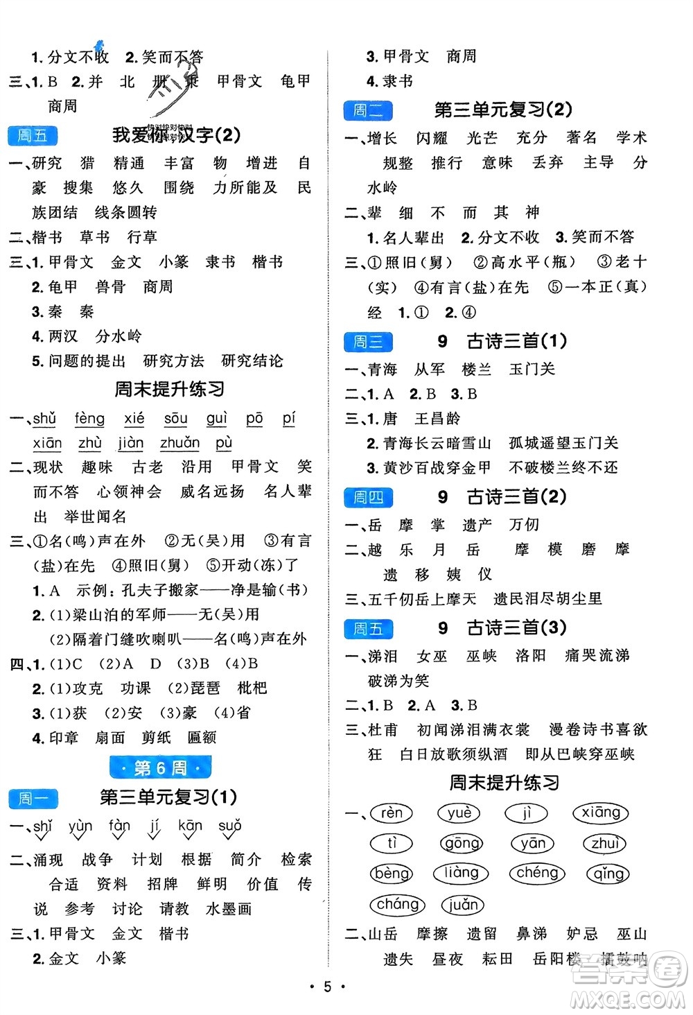 江西教育出版社2024年春陽(yáng)光同學(xué)默寫小達(dá)人五年級(jí)語(yǔ)文下冊(cè)人教版參考答案