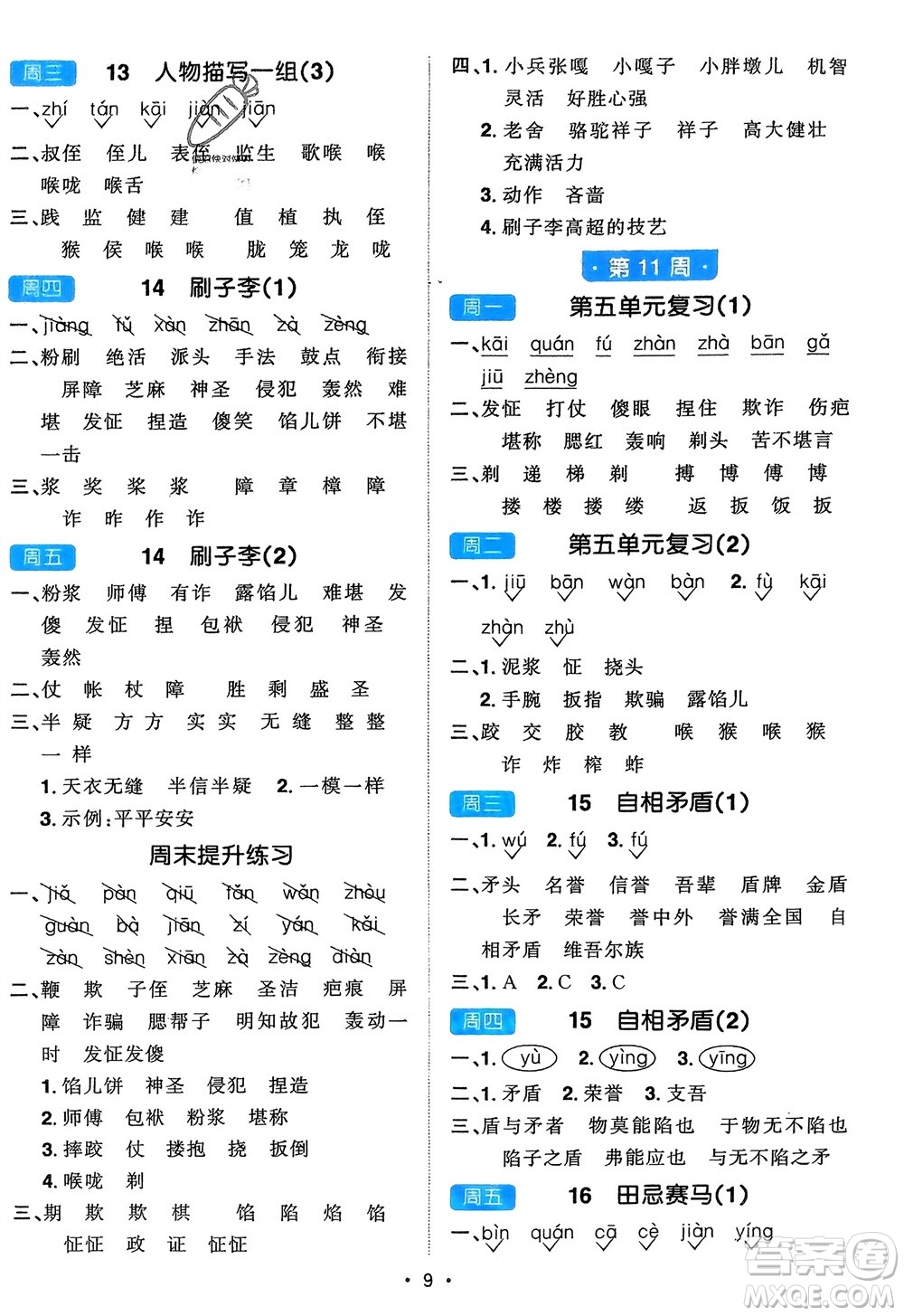 江西教育出版社2024年春陽(yáng)光同學(xué)默寫小達(dá)人五年級(jí)語(yǔ)文下冊(cè)人教版參考答案