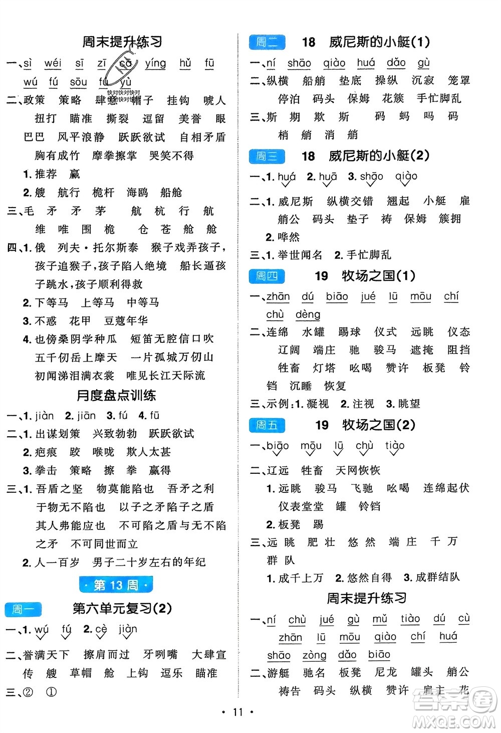 江西教育出版社2024年春陽(yáng)光同學(xué)默寫小達(dá)人五年級(jí)語(yǔ)文下冊(cè)人教版參考答案