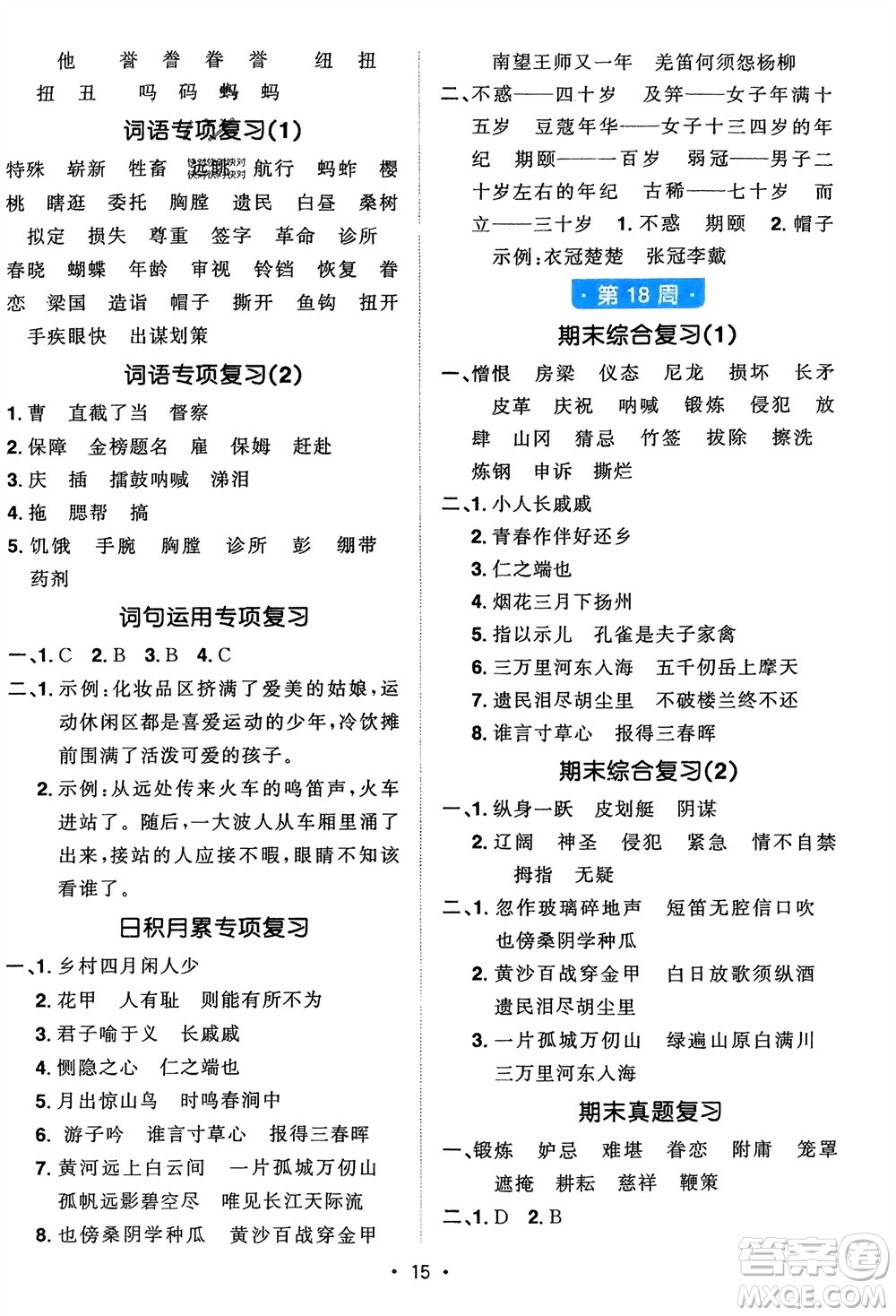 江西教育出版社2024年春陽(yáng)光同學(xué)默寫小達(dá)人五年級(jí)語(yǔ)文下冊(cè)人教版參考答案