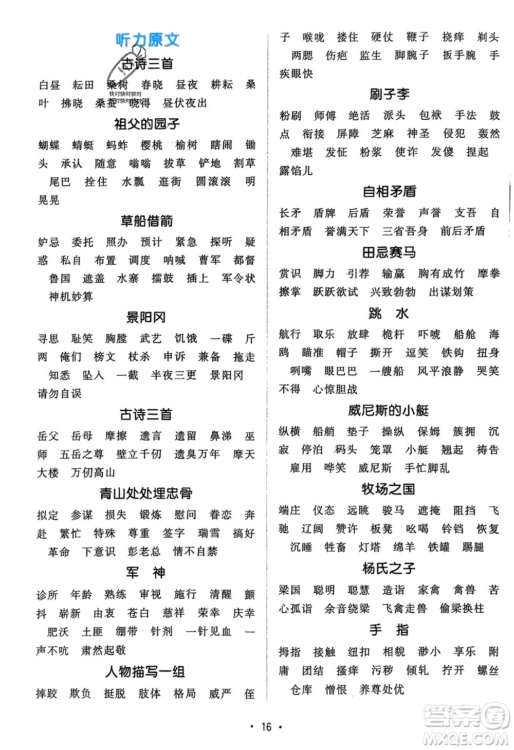 江西教育出版社2024年春陽(yáng)光同學(xué)默寫小達(dá)人五年級(jí)語(yǔ)文下冊(cè)人教版參考答案