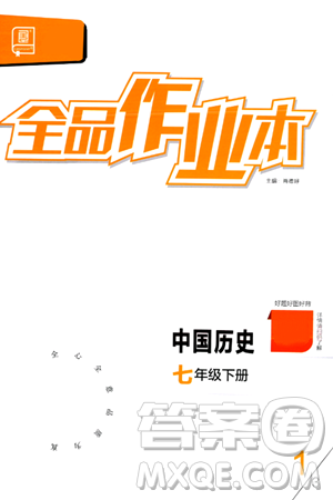 延邊教育出版社2024年春全品作業(yè)本七年級歷史下冊人教版答案