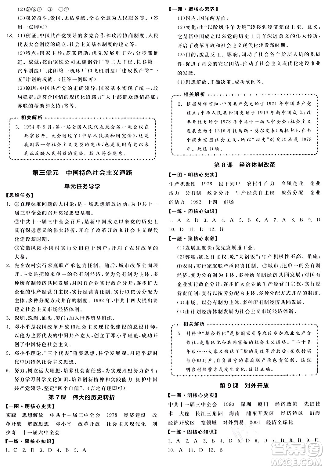 延邊教育出版社2024年春全品作業(yè)本八年級歷史下冊人教版答案