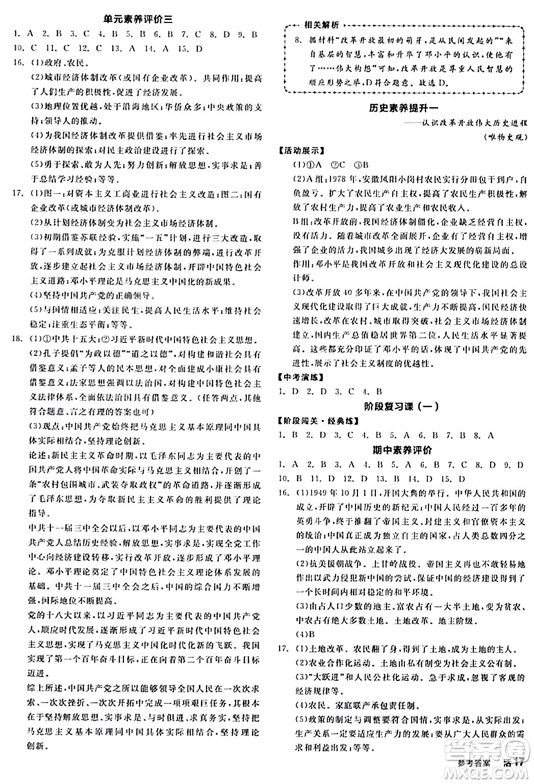 延邊教育出版社2024年春全品作業(yè)本八年級歷史下冊人教版答案