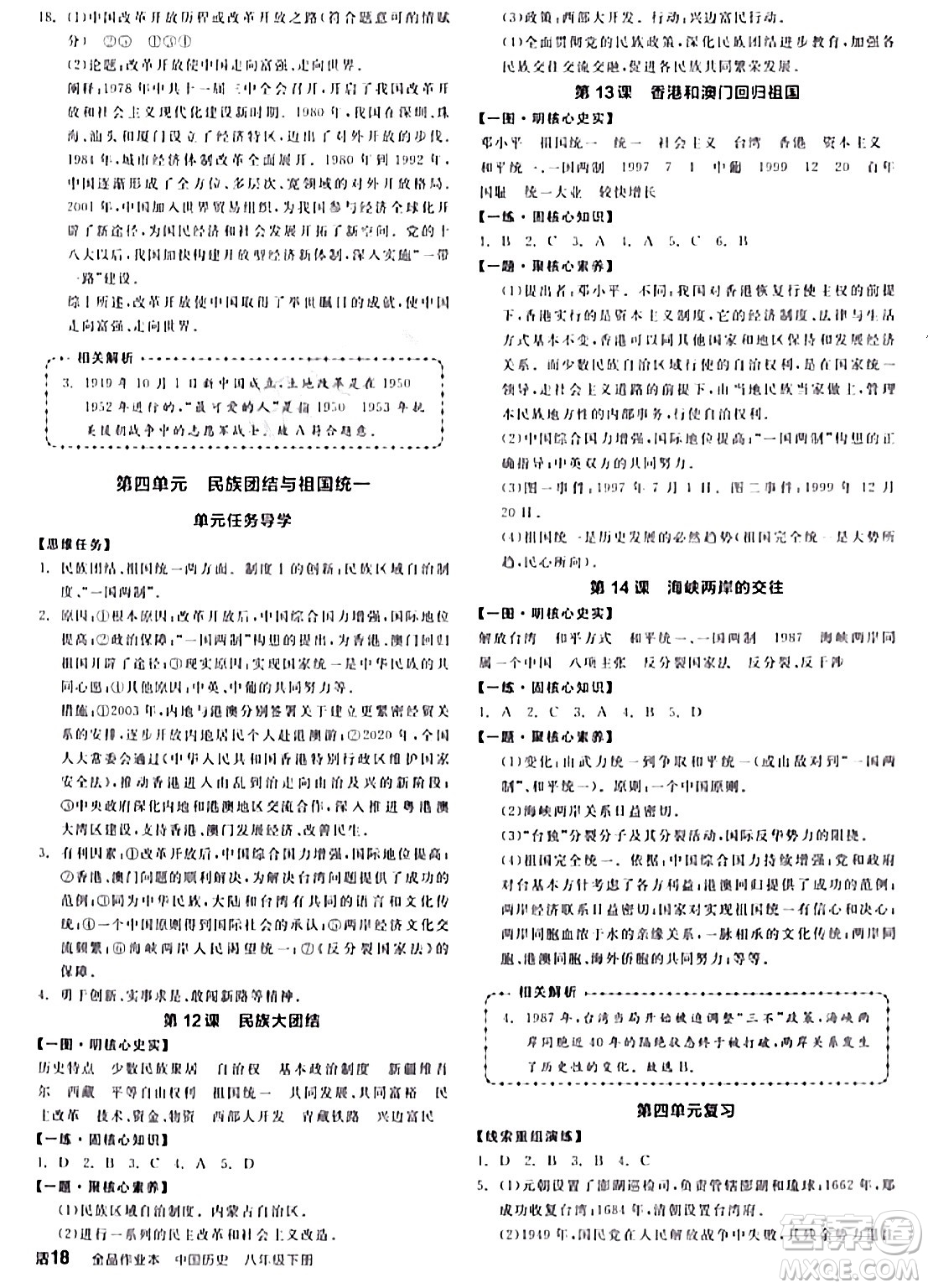 延邊教育出版社2024年春全品作業(yè)本八年級歷史下冊人教版答案