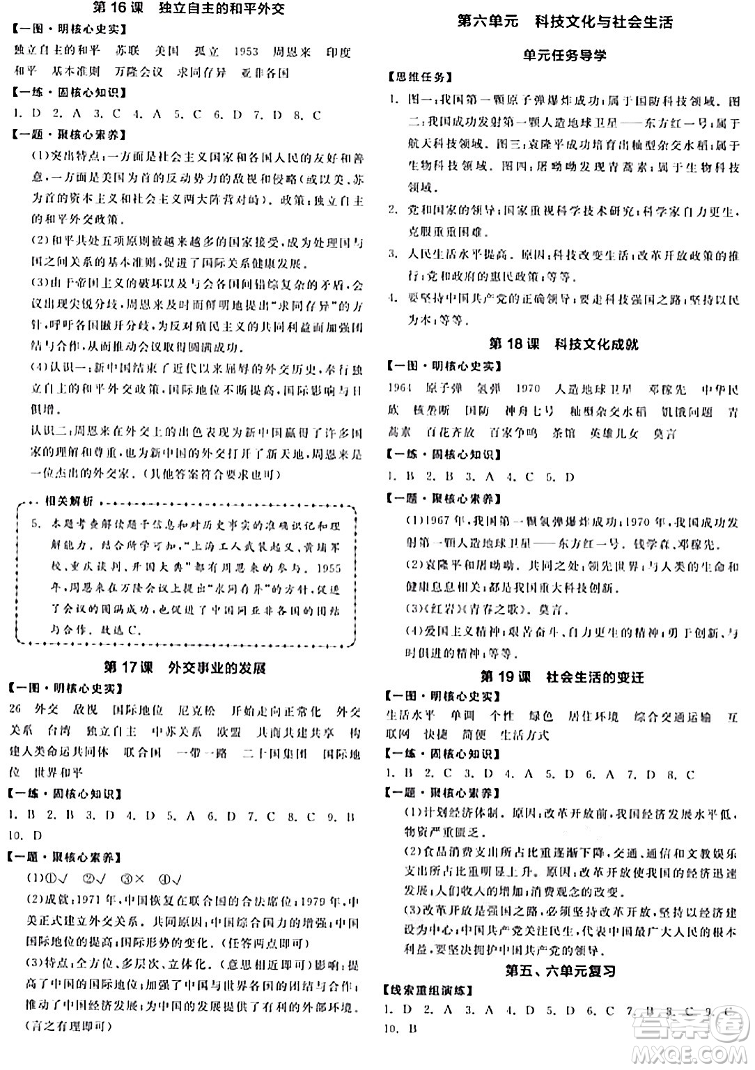 延邊教育出版社2024年春全品作業(yè)本八年級歷史下冊人教版答案