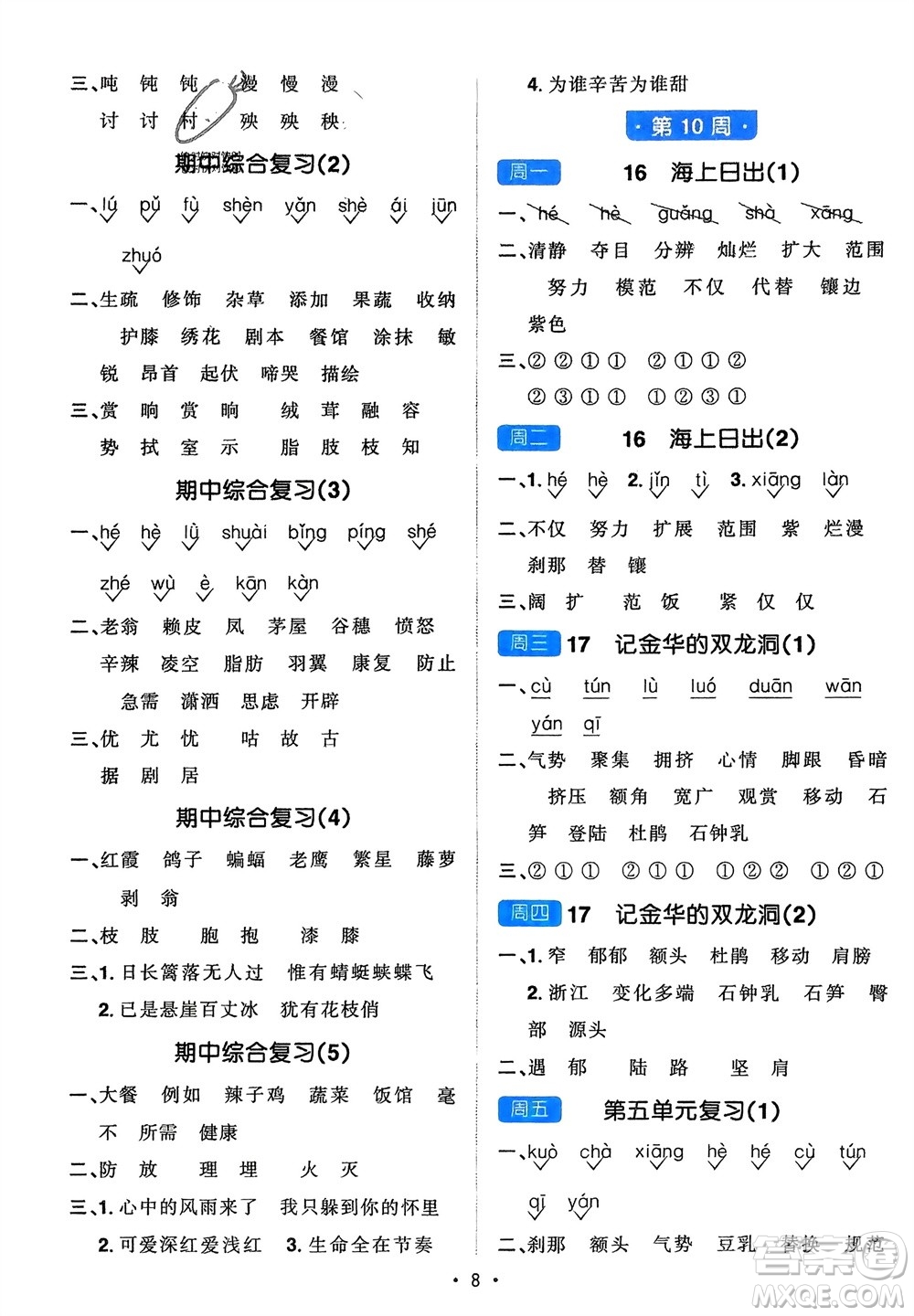 江西教育出版社2024年春陽光同學默寫小達人四年級語文下冊人教版參考答案