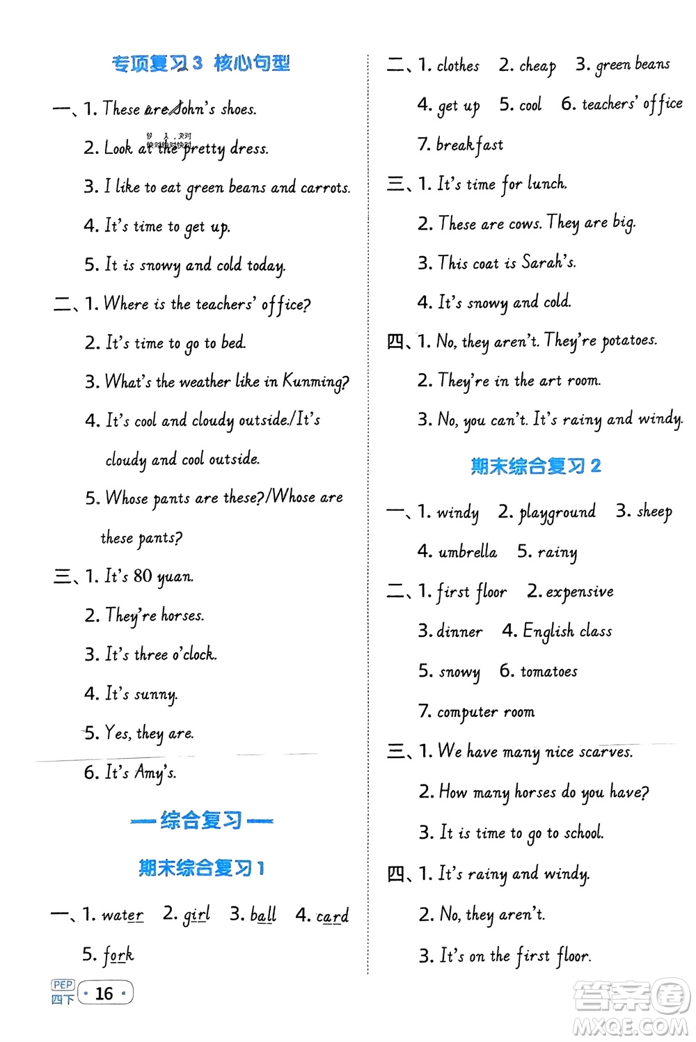 江西教育出版社2024年春陽光同學(xué)默寫小達人四年級英語下冊人教版參考答案