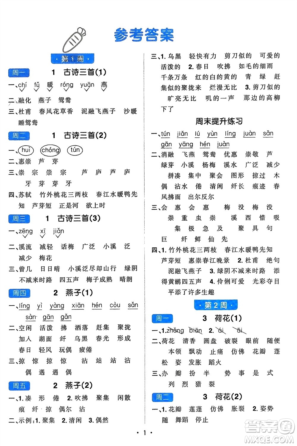 江西教育出版社2024年春陽(yáng)光同學(xué)默寫(xiě)小達(dá)人三年級(jí)語(yǔ)文下冊(cè)人教版參考答案