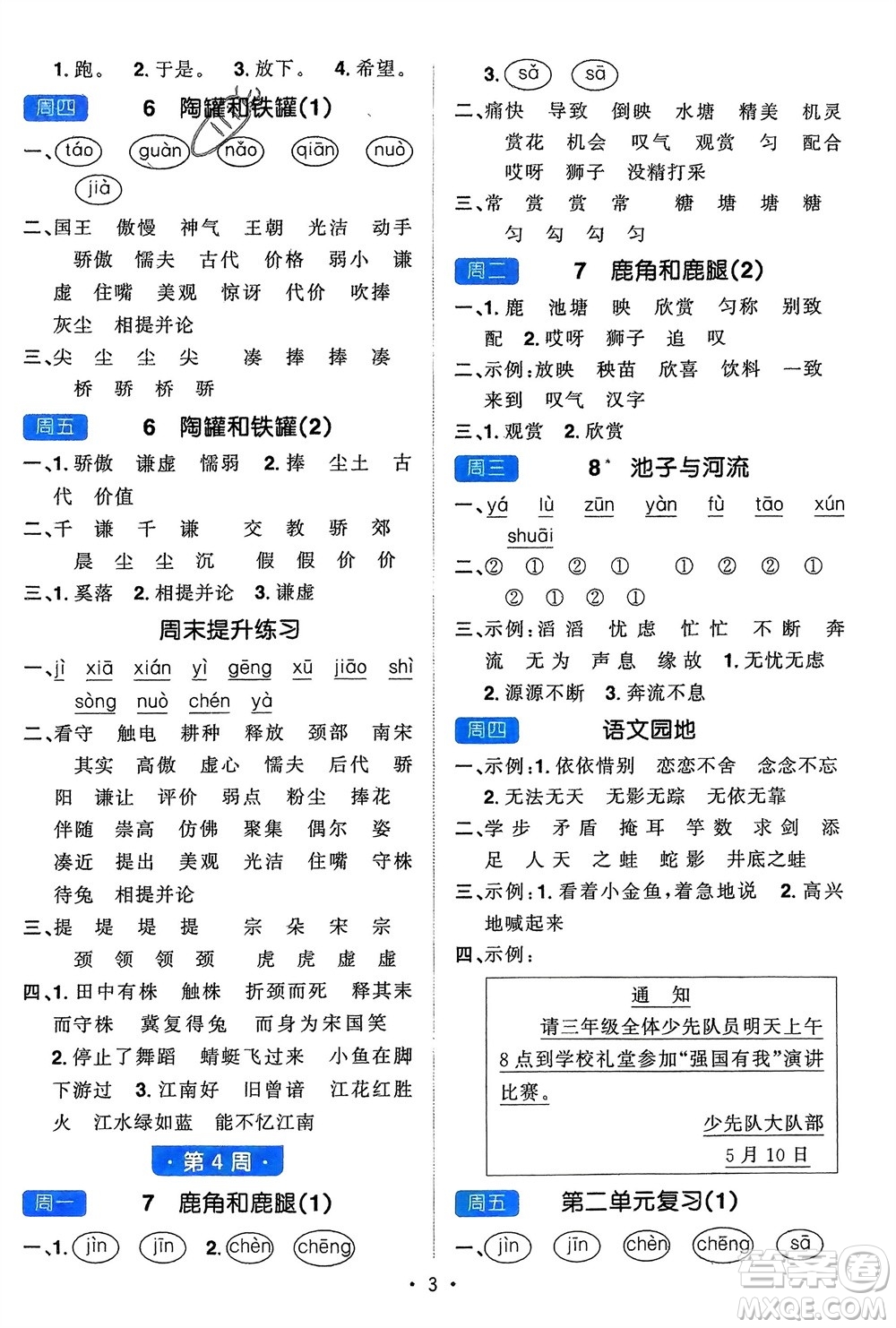 江西教育出版社2024年春陽(yáng)光同學(xué)默寫(xiě)小達(dá)人三年級(jí)語(yǔ)文下冊(cè)人教版參考答案