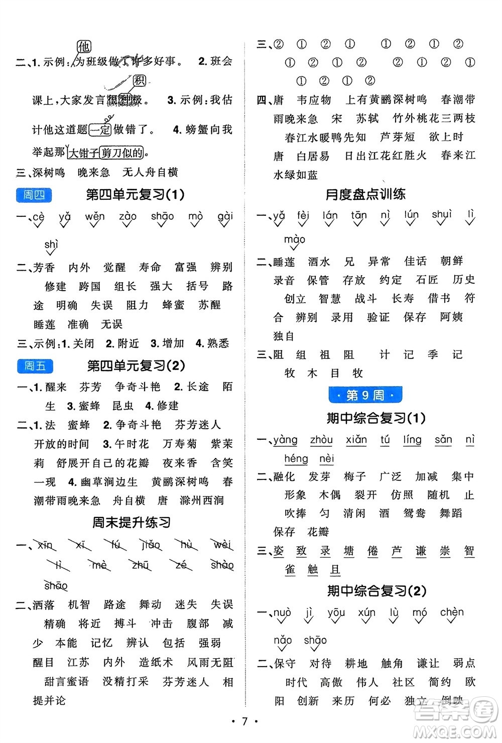 江西教育出版社2024年春陽(yáng)光同學(xué)默寫(xiě)小達(dá)人三年級(jí)語(yǔ)文下冊(cè)人教版參考答案