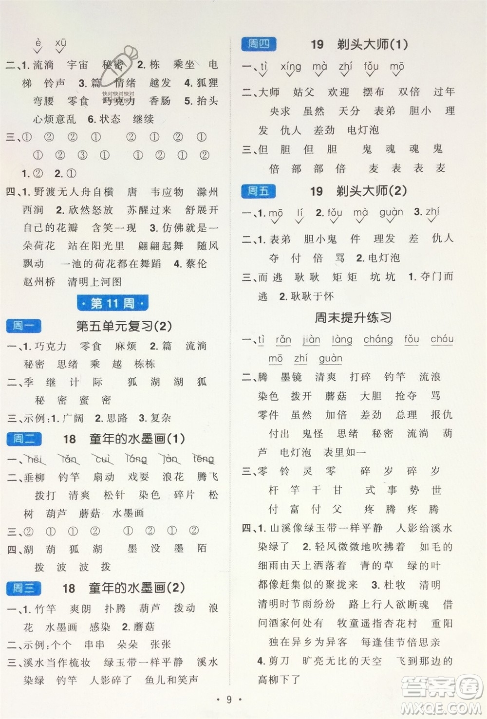 江西教育出版社2024年春陽(yáng)光同學(xué)默寫(xiě)小達(dá)人三年級(jí)語(yǔ)文下冊(cè)人教版參考答案