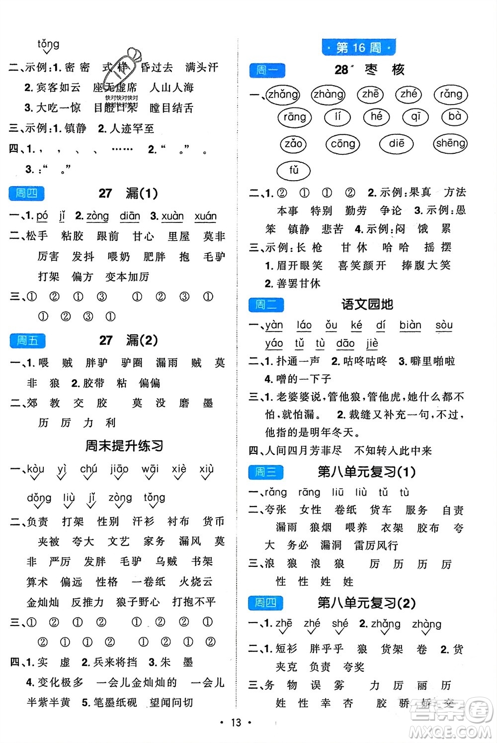 江西教育出版社2024年春陽(yáng)光同學(xué)默寫(xiě)小達(dá)人三年級(jí)語(yǔ)文下冊(cè)人教版參考答案