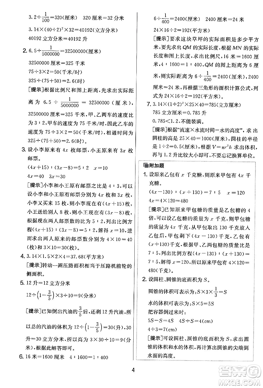 江蘇人民出版社2024年春實(shí)驗(yàn)班提優(yōu)大考卷六年級(jí)數(shù)學(xué)下冊(cè)人教版答案