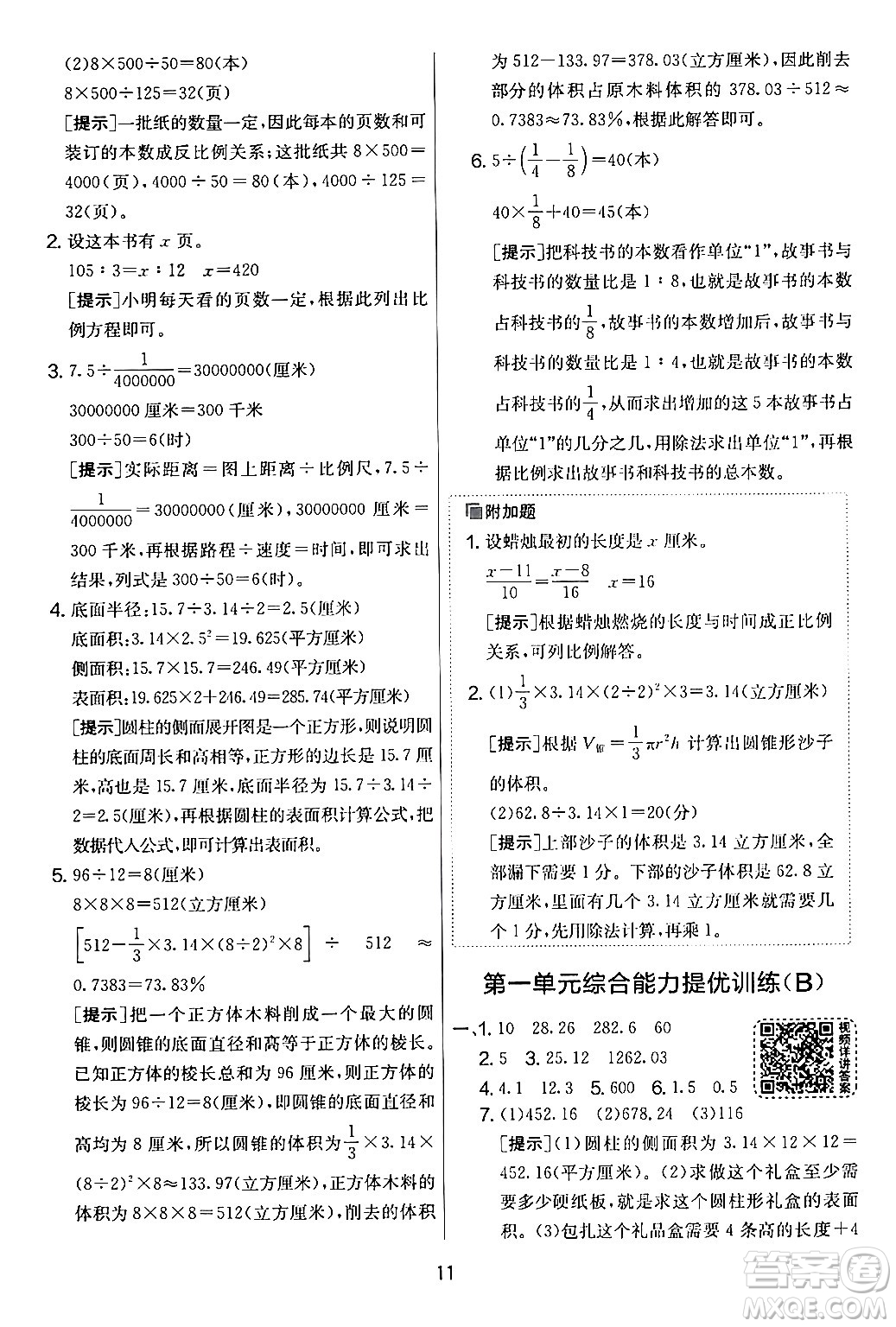 江蘇人民出版社2024年春實(shí)驗(yàn)班提優(yōu)大考卷六年級(jí)數(shù)學(xué)下冊(cè)人教版答案