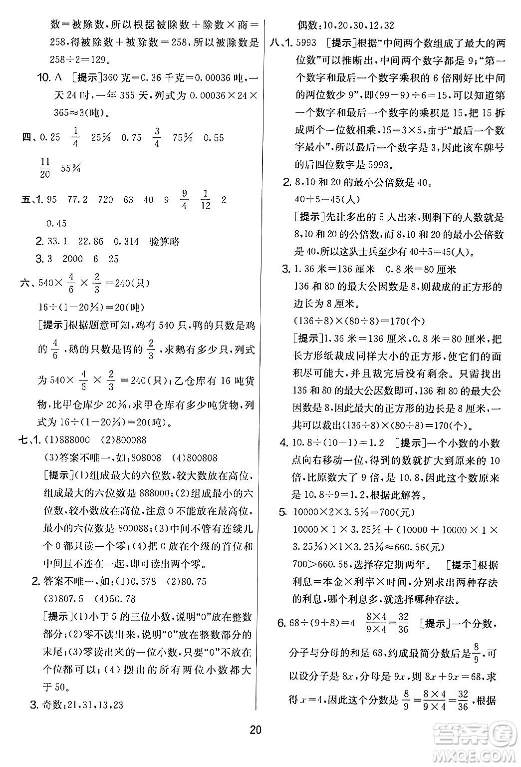 江蘇人民出版社2024年春實(shí)驗(yàn)班提優(yōu)大考卷六年級(jí)數(shù)學(xué)下冊(cè)人教版答案