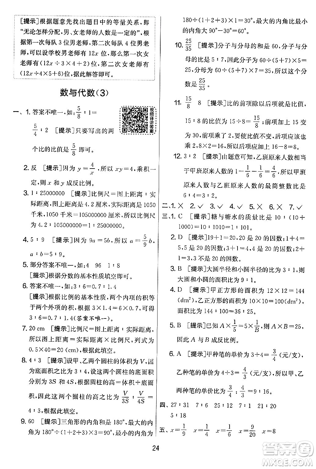 江蘇人民出版社2024年春實(shí)驗(yàn)班提優(yōu)大考卷六年級(jí)數(shù)學(xué)下冊(cè)人教版答案