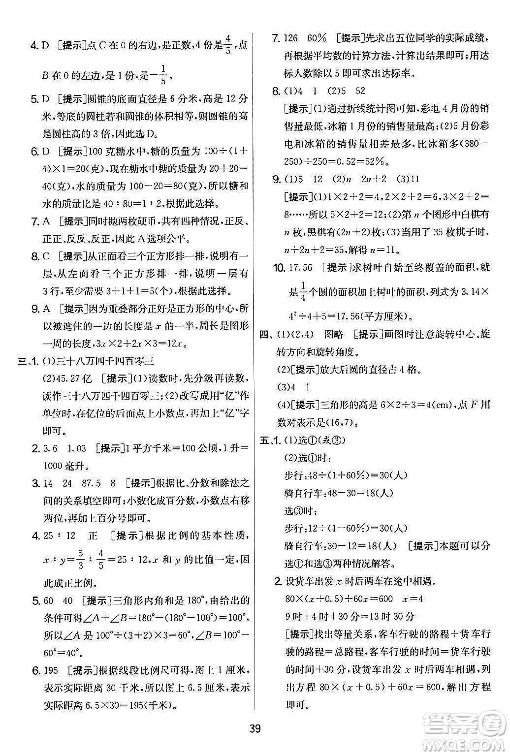 江蘇人民出版社2024年春實(shí)驗(yàn)班提優(yōu)大考卷六年級(jí)數(shù)學(xué)下冊(cè)人教版答案
