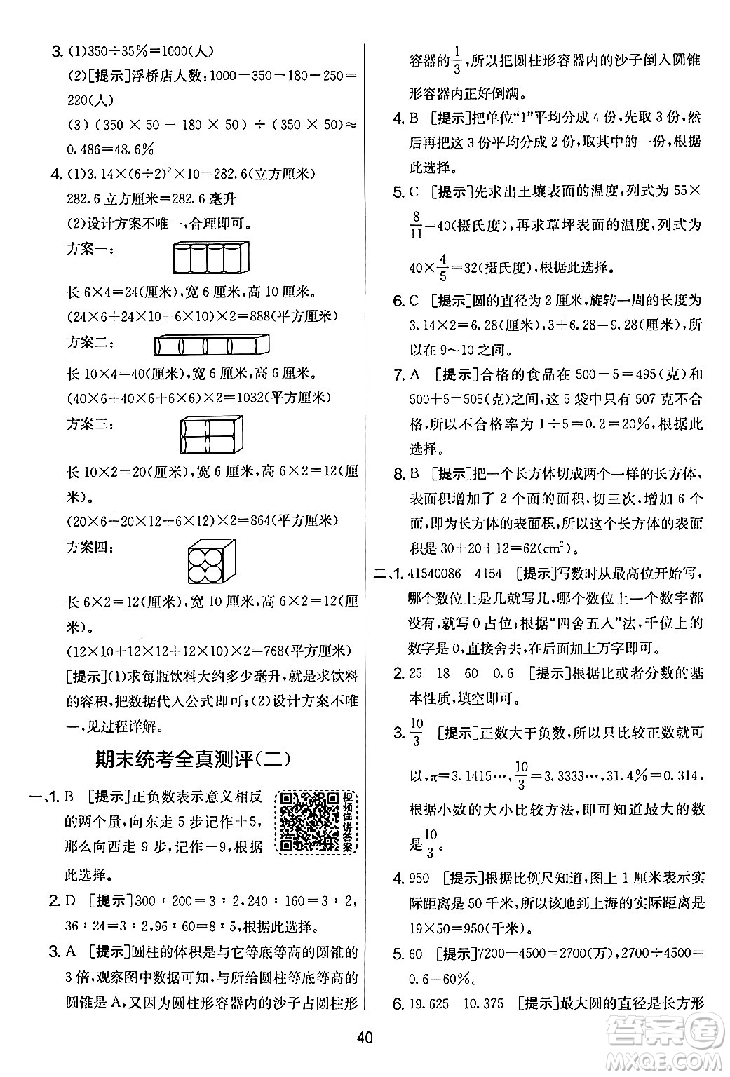 江蘇人民出版社2024年春實(shí)驗(yàn)班提優(yōu)大考卷六年級(jí)數(shù)學(xué)下冊(cè)人教版答案