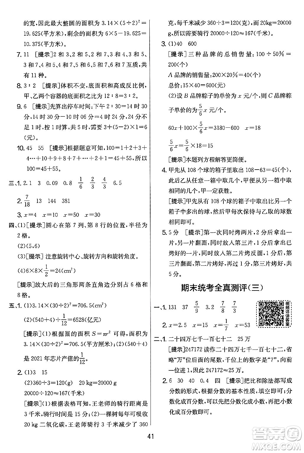 江蘇人民出版社2024年春實(shí)驗(yàn)班提優(yōu)大考卷六年級(jí)數(shù)學(xué)下冊(cè)人教版答案