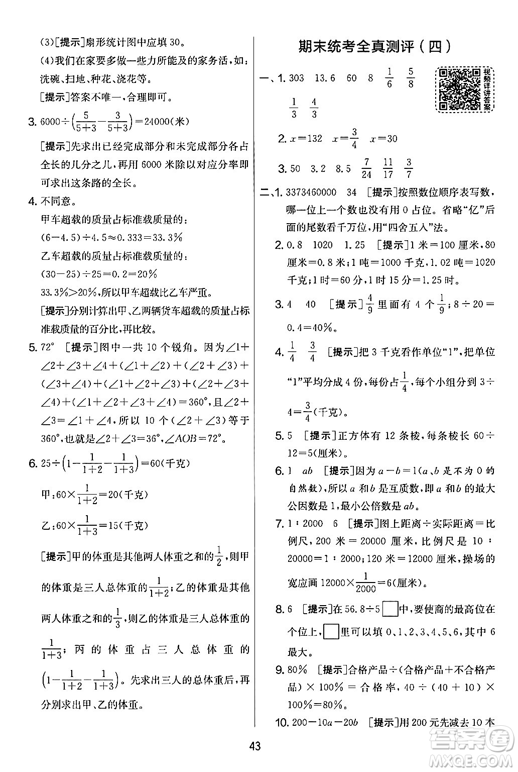 江蘇人民出版社2024年春實(shí)驗(yàn)班提優(yōu)大考卷六年級(jí)數(shù)學(xué)下冊(cè)人教版答案