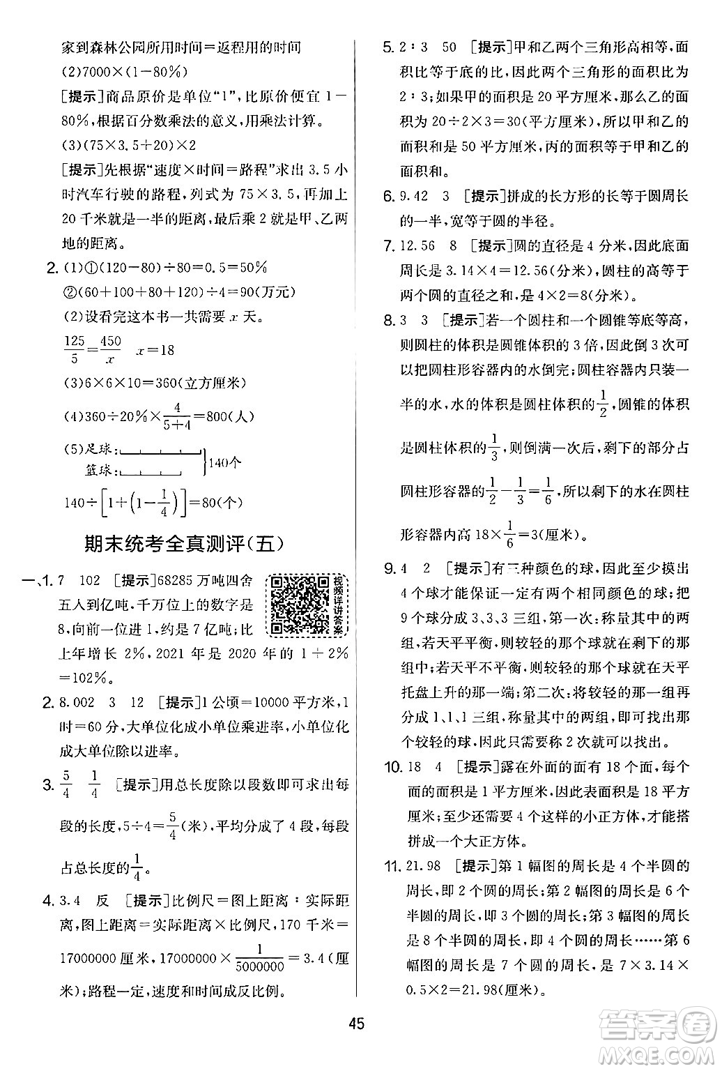 江蘇人民出版社2024年春實(shí)驗(yàn)班提優(yōu)大考卷六年級(jí)數(shù)學(xué)下冊(cè)人教版答案