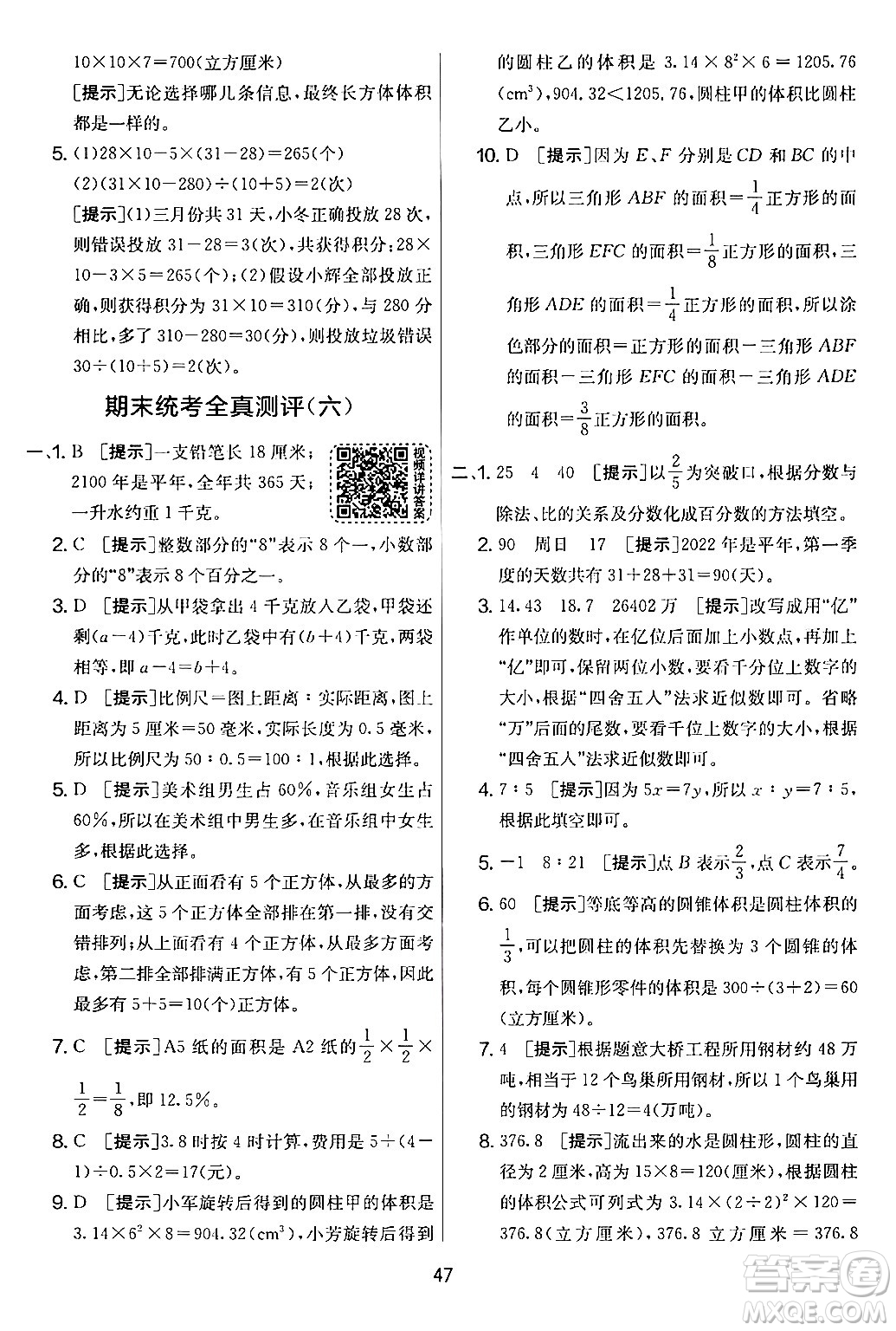 江蘇人民出版社2024年春實(shí)驗(yàn)班提優(yōu)大考卷六年級(jí)數(shù)學(xué)下冊(cè)人教版答案