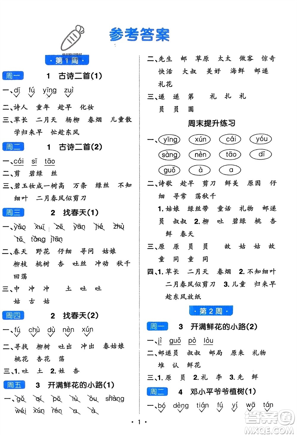 江西教育出版社2024年春陽光同學默寫小達人二年級語文下冊人教版參考答案