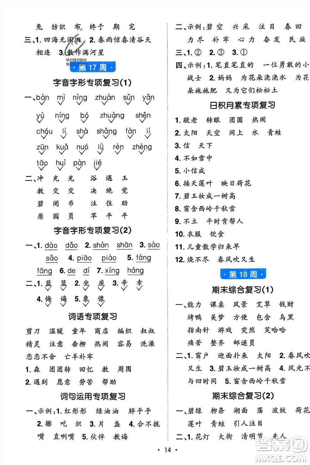 江西教育出版社2024年春陽光同學默寫小達人二年級語文下冊人教版參考答案
