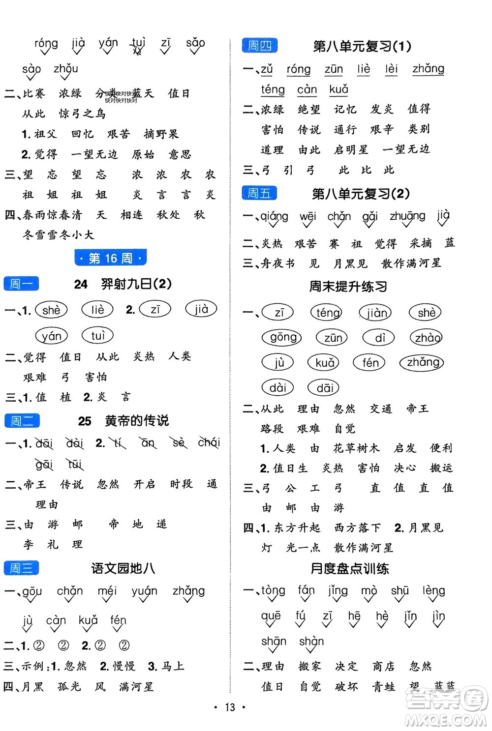 江西教育出版社2024年春陽光同學默寫小達人二年級語文下冊人教版參考答案
