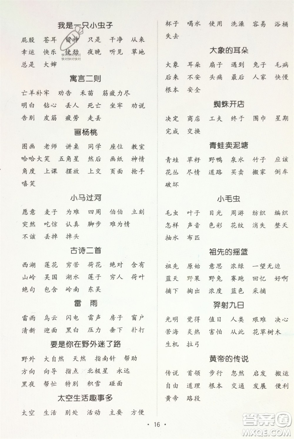 江西教育出版社2024年春陽光同學默寫小達人二年級語文下冊人教版參考答案