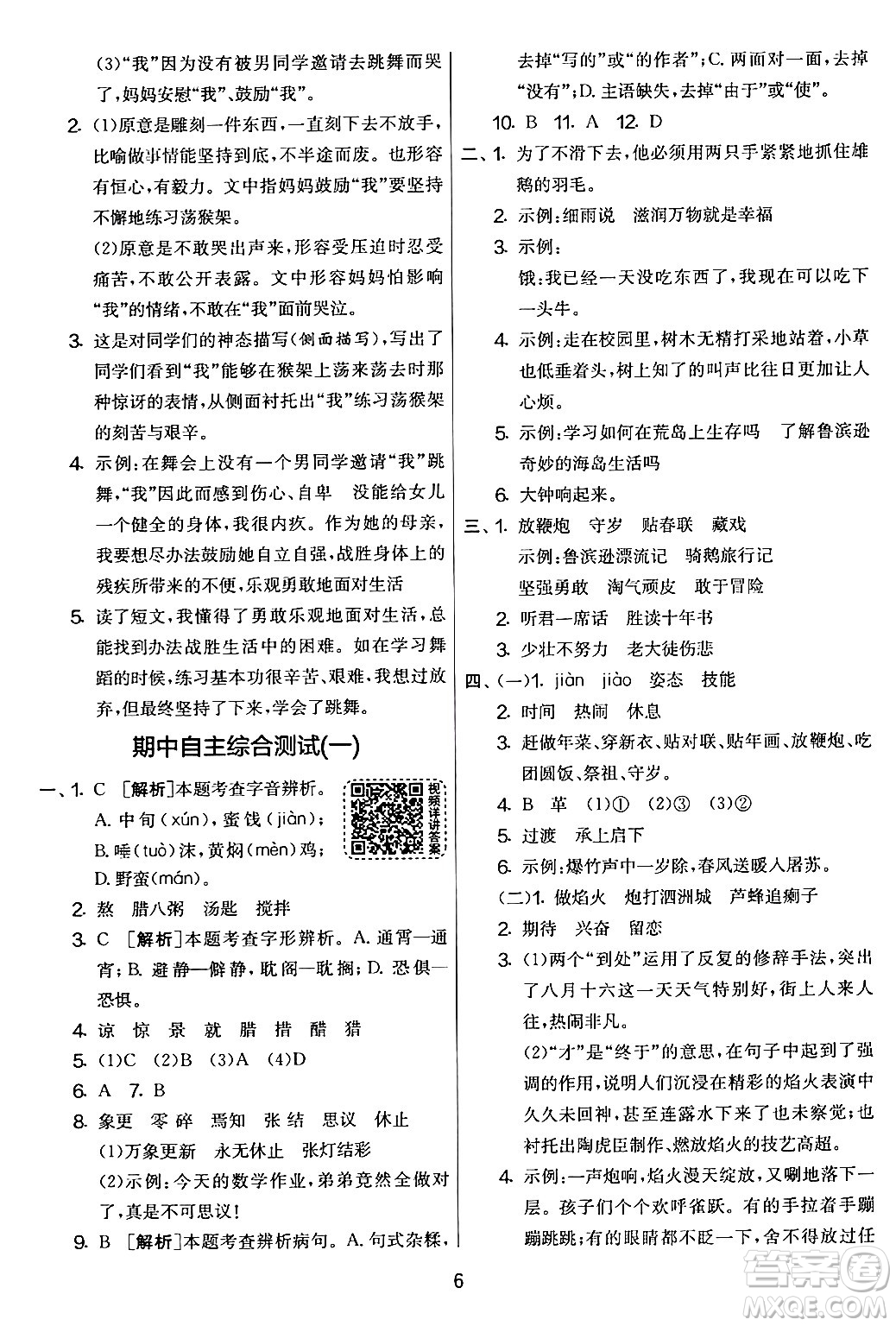 吉林教育出版社2024年春實(shí)驗(yàn)班提優(yōu)大考卷六年級(jí)語文下冊(cè)人教版答案