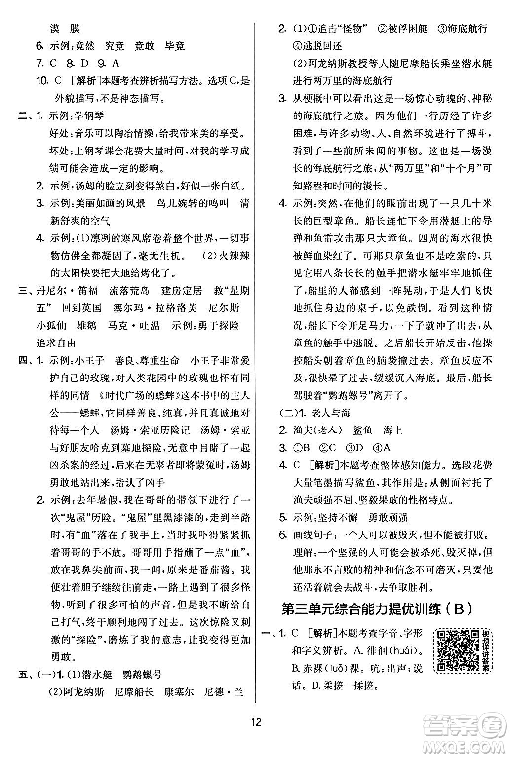 吉林教育出版社2024年春實(shí)驗(yàn)班提優(yōu)大考卷六年級(jí)語文下冊(cè)人教版答案