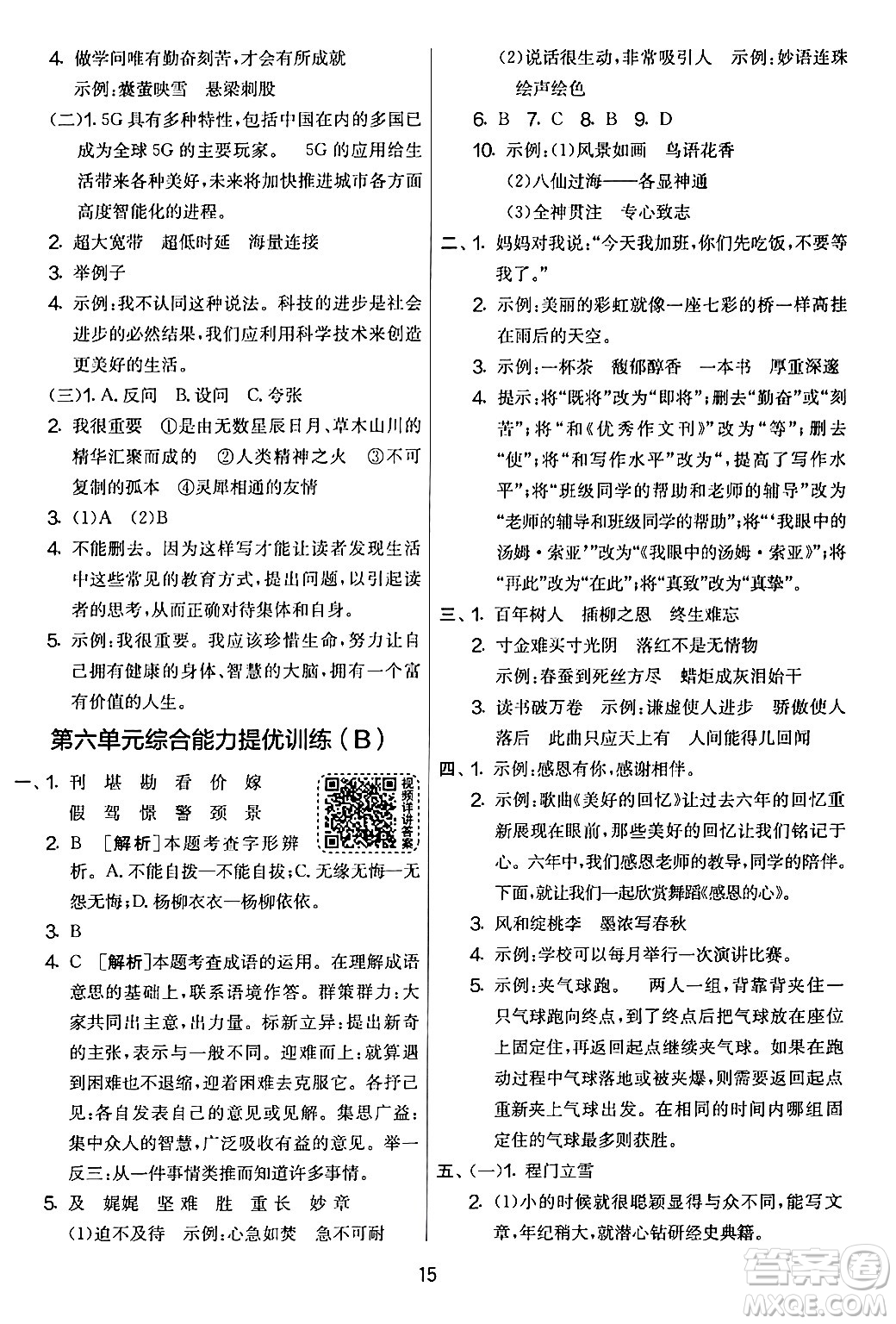 吉林教育出版社2024年春實(shí)驗(yàn)班提優(yōu)大考卷六年級(jí)語文下冊(cè)人教版答案