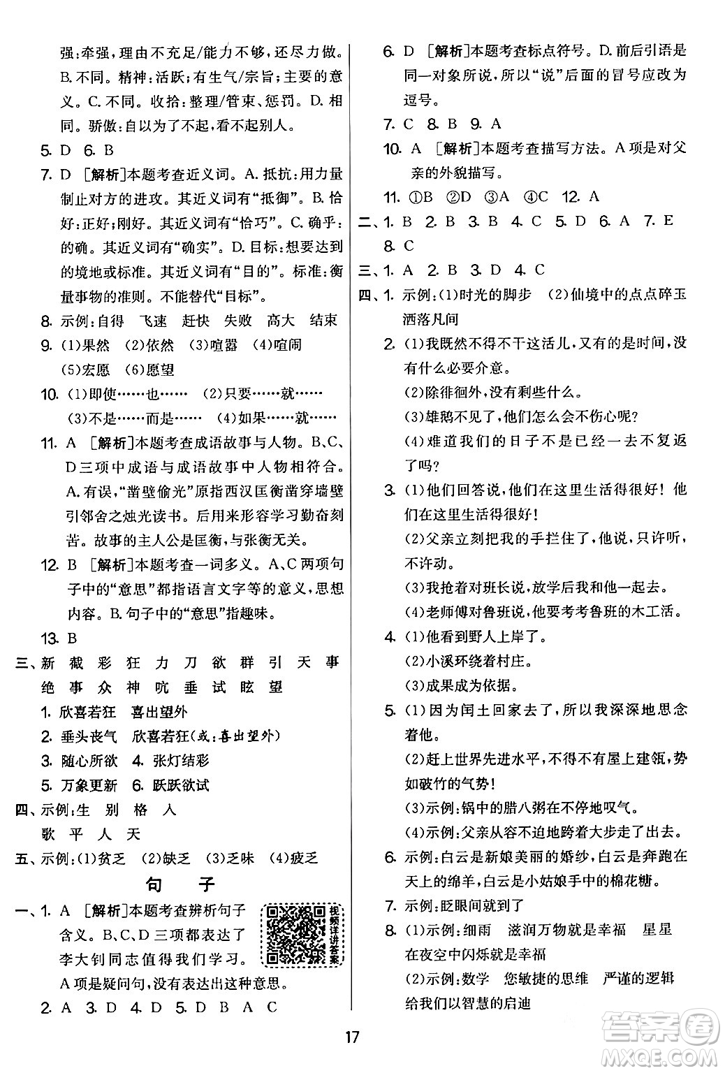 吉林教育出版社2024年春實(shí)驗(yàn)班提優(yōu)大考卷六年級(jí)語文下冊(cè)人教版答案