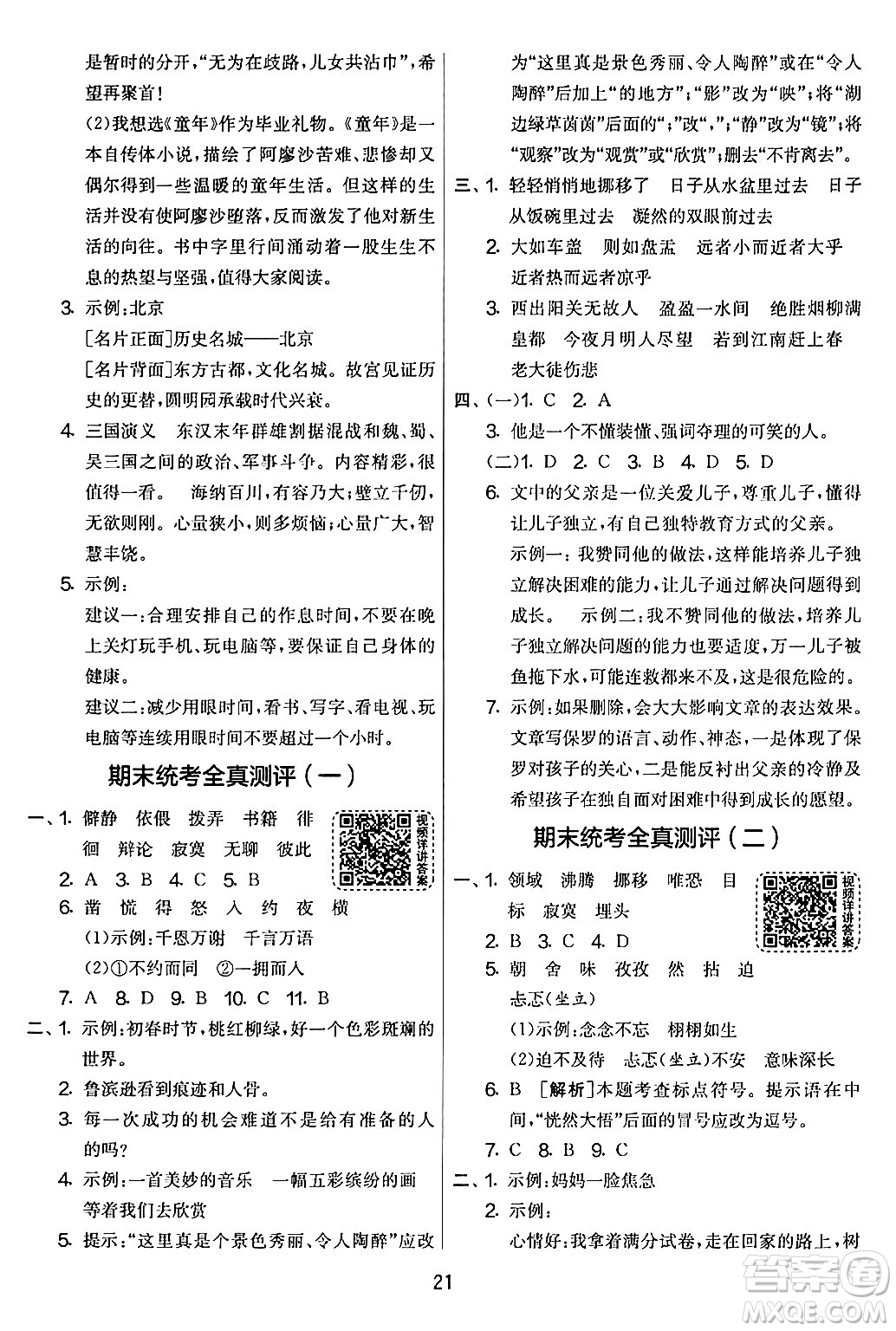 吉林教育出版社2024年春實(shí)驗(yàn)班提優(yōu)大考卷六年級(jí)語文下冊(cè)人教版答案