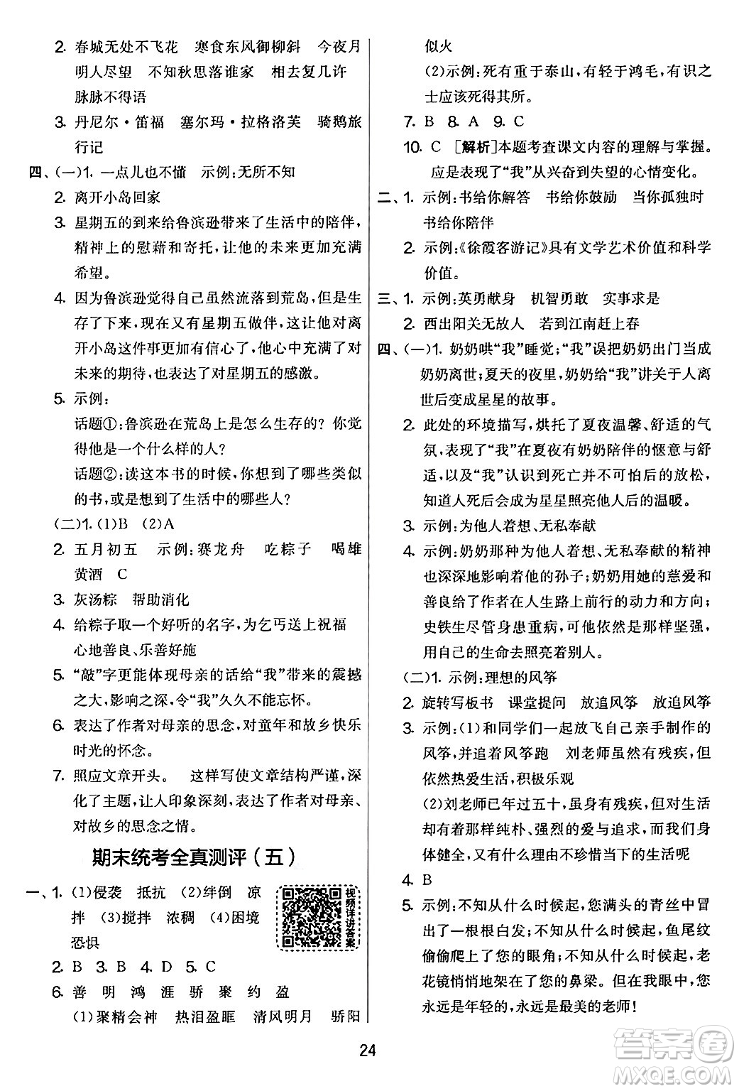 吉林教育出版社2024年春實(shí)驗(yàn)班提優(yōu)大考卷六年級(jí)語文下冊(cè)人教版答案