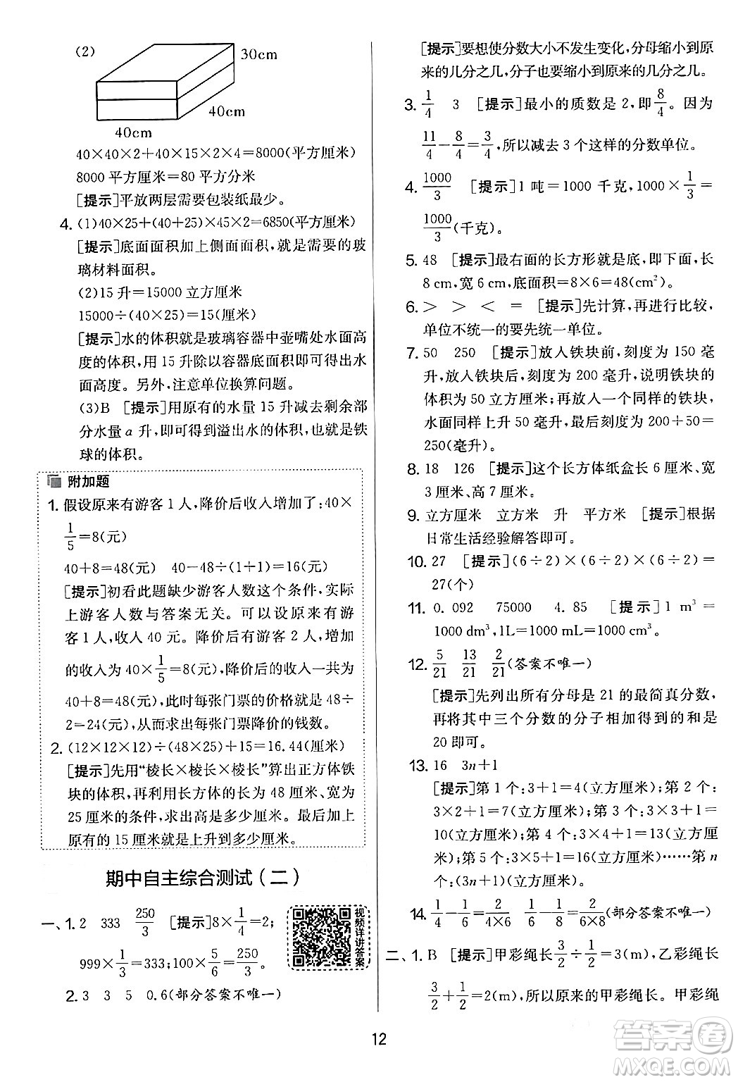 江蘇人民出版社2024年春實(shí)驗(yàn)班提優(yōu)大考卷五年級數(shù)學(xué)下冊北師大版答案