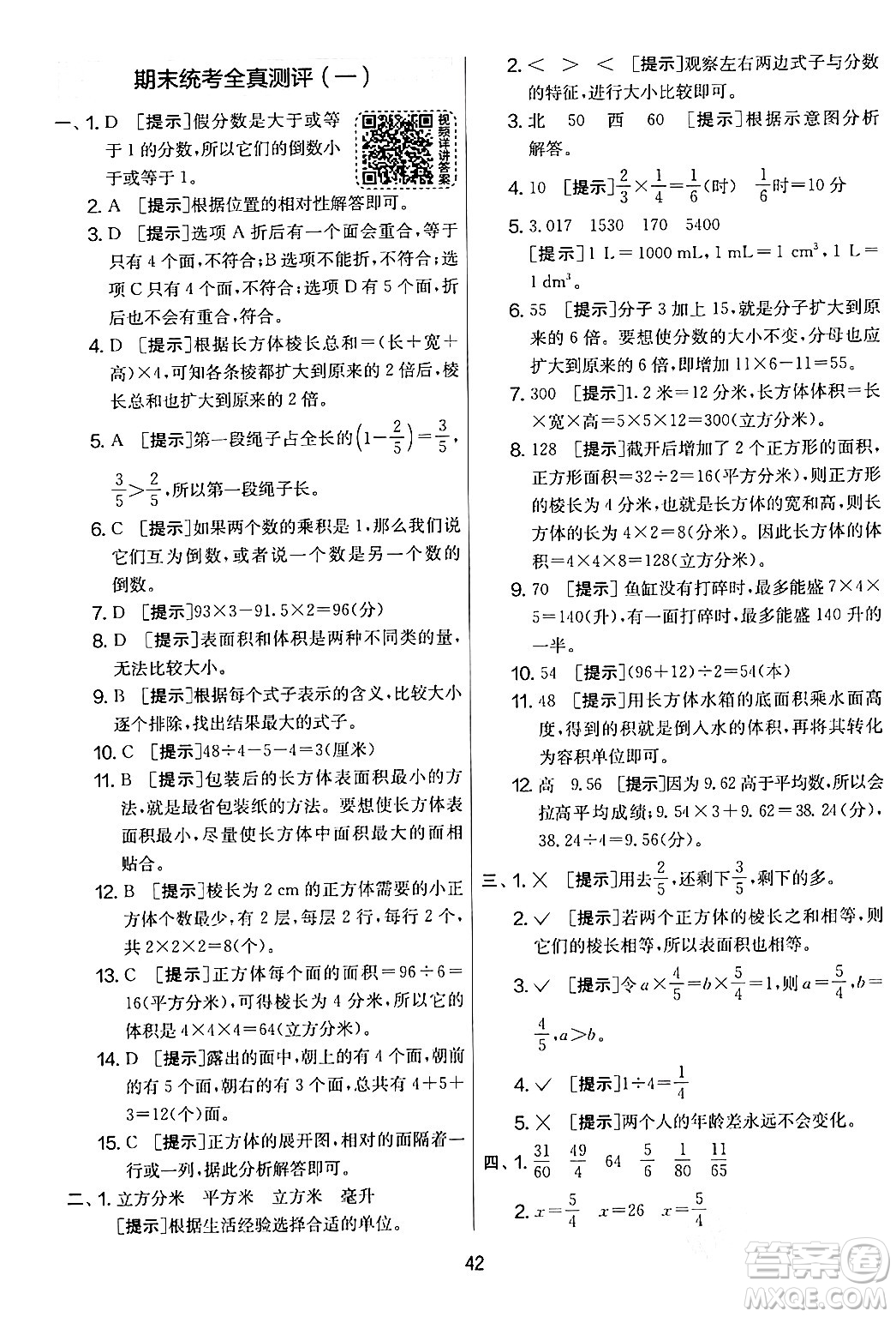 江蘇人民出版社2024年春實(shí)驗(yàn)班提優(yōu)大考卷五年級數(shù)學(xué)下冊北師大版答案