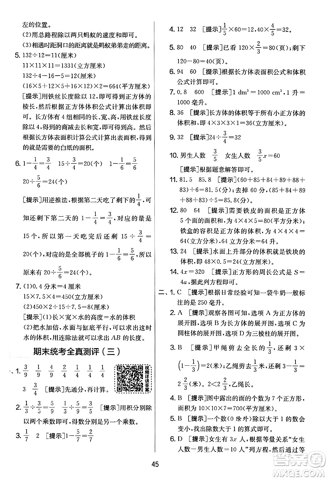 江蘇人民出版社2024年春實(shí)驗(yàn)班提優(yōu)大考卷五年級數(shù)學(xué)下冊北師大版答案
