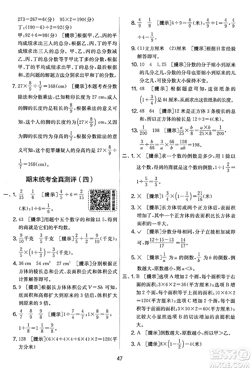 江蘇人民出版社2024年春實(shí)驗(yàn)班提優(yōu)大考卷五年級數(shù)學(xué)下冊北師大版答案
