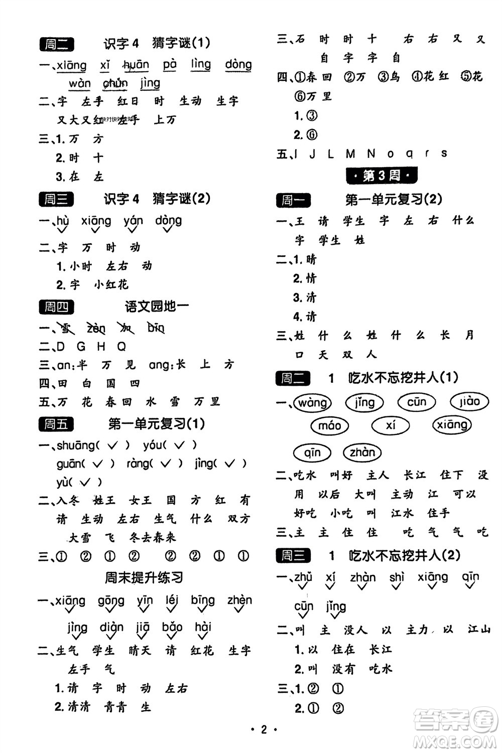 江西教育出版社2024年春陽光同學(xué)默寫小達(dá)人一年級(jí)語文下冊(cè)人教版參考答案
