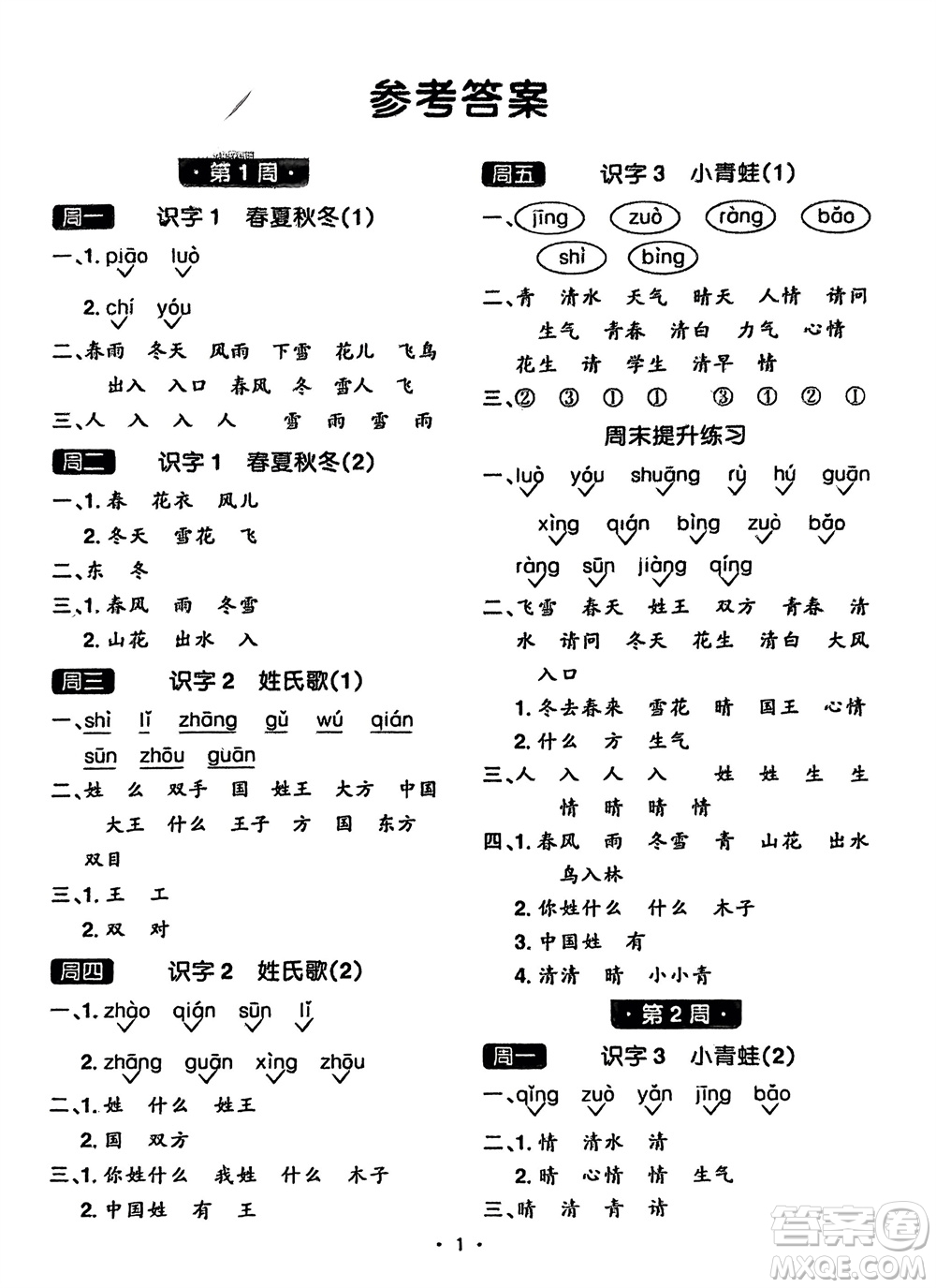 江西教育出版社2024年春陽光同學(xué)默寫小達(dá)人一年級(jí)語文下冊(cè)人教版參考答案
