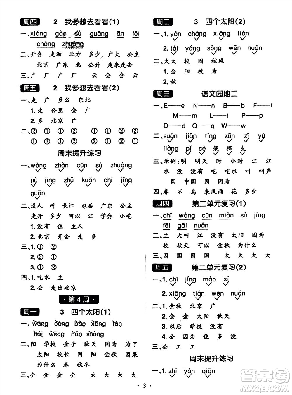 江西教育出版社2024年春陽光同學(xué)默寫小達(dá)人一年級(jí)語文下冊(cè)人教版參考答案