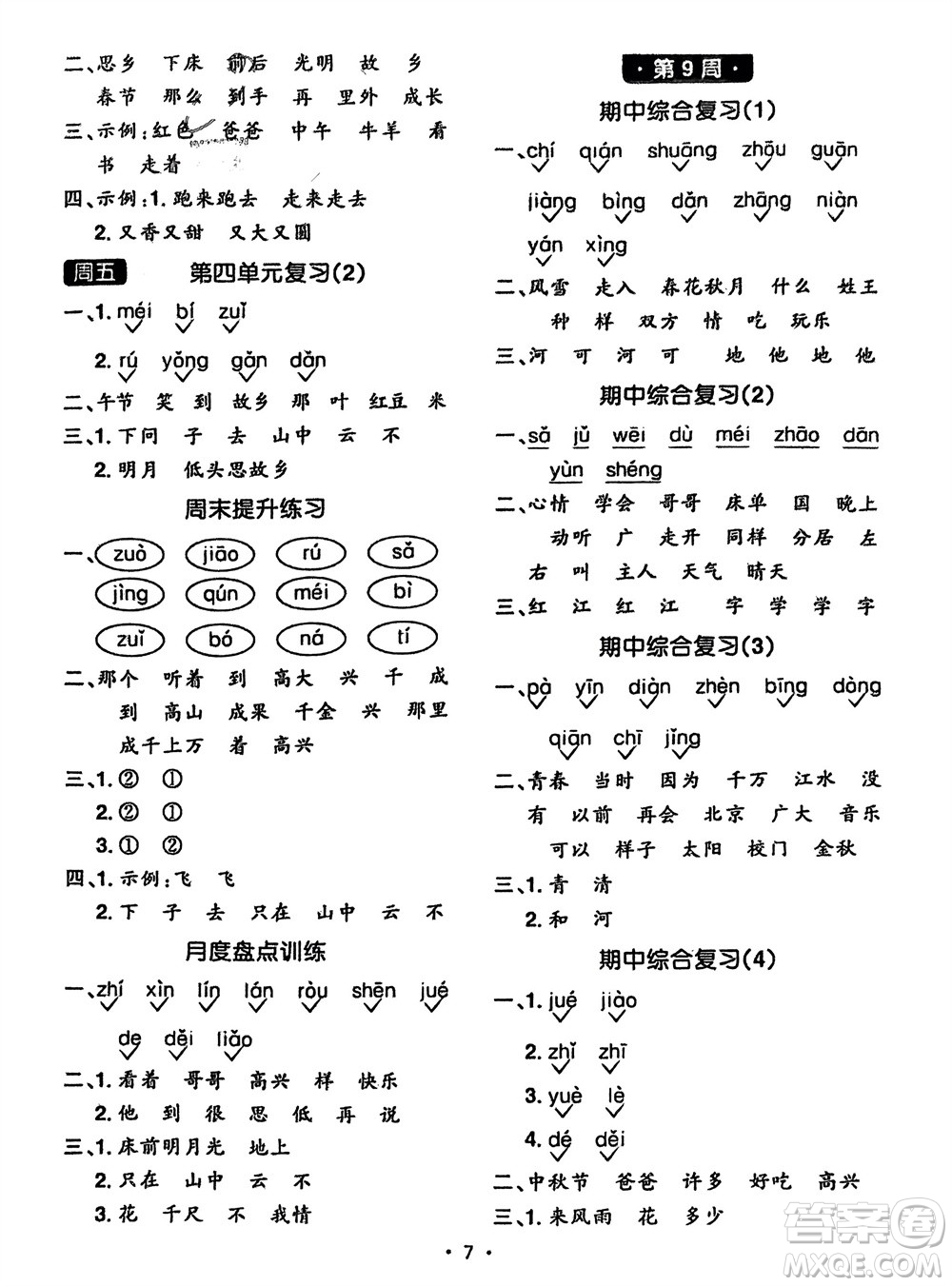 江西教育出版社2024年春陽光同學(xué)默寫小達(dá)人一年級(jí)語文下冊(cè)人教版參考答案