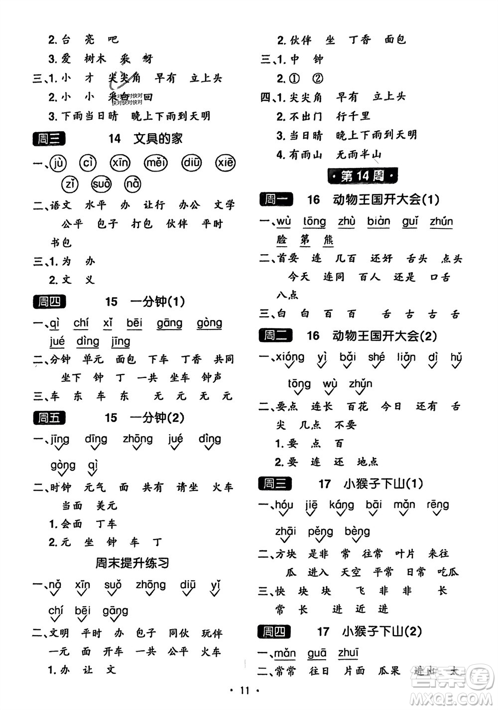 江西教育出版社2024年春陽光同學(xué)默寫小達(dá)人一年級(jí)語文下冊(cè)人教版參考答案