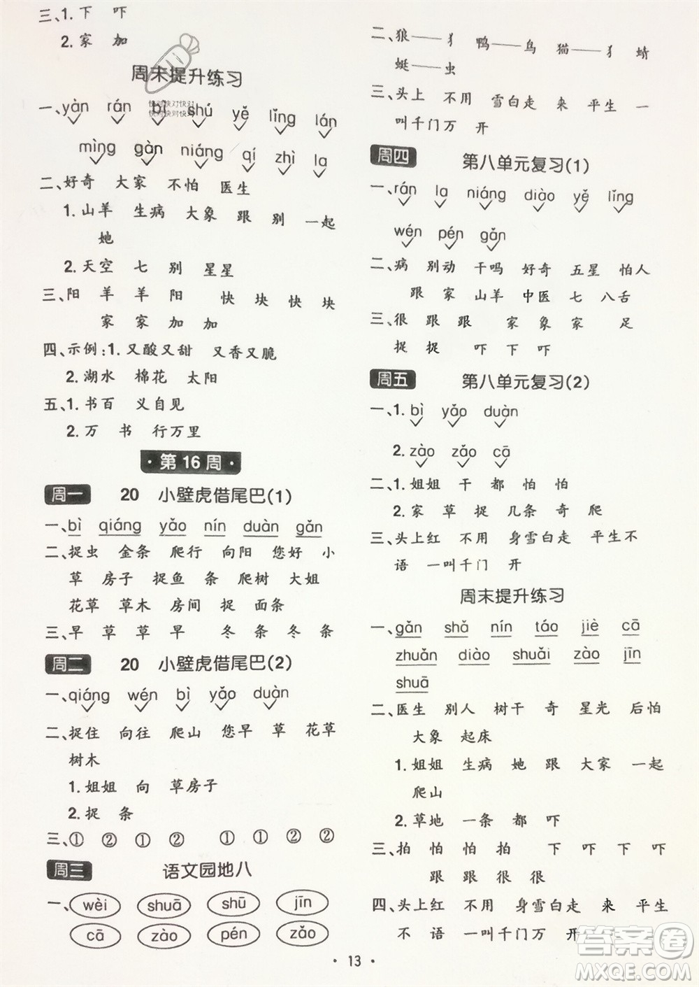 江西教育出版社2024年春陽光同學(xué)默寫小達(dá)人一年級(jí)語文下冊(cè)人教版參考答案