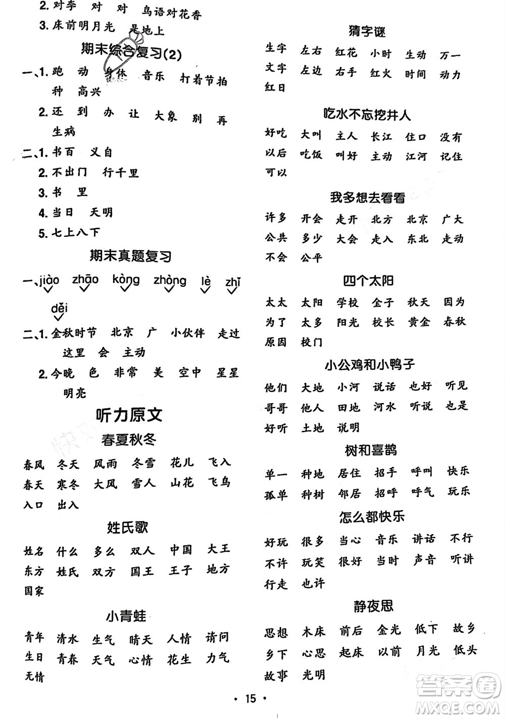 江西教育出版社2024年春陽光同學(xué)默寫小達(dá)人一年級(jí)語文下冊(cè)人教版參考答案