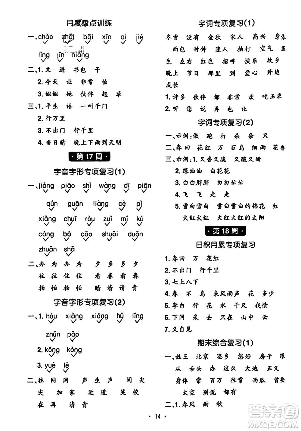 江西教育出版社2024年春陽光同學(xué)默寫小達(dá)人一年級(jí)語文下冊(cè)人教版參考答案