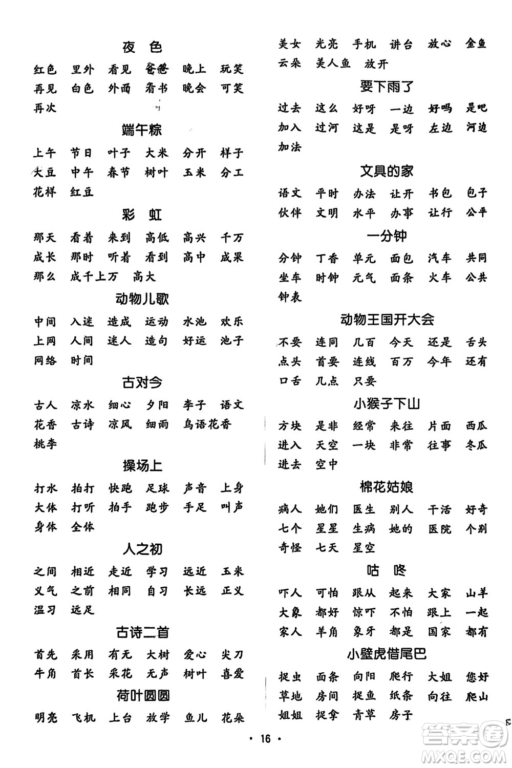 江西教育出版社2024年春陽光同學(xué)默寫小達(dá)人一年級(jí)語文下冊(cè)人教版參考答案